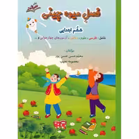 فصل میوه چینی ششم به هفتم صیانت