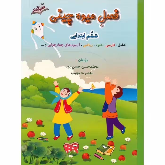 فصل میوه چینی ششم به هفتم صیانت