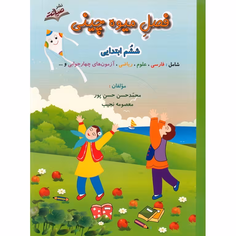 فصل میوه چینی ششم به هفتم صیانت