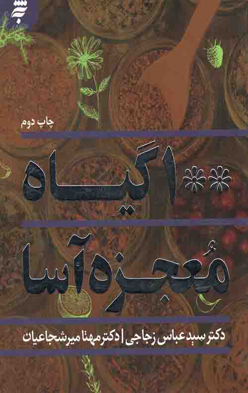 100 گیاه معجزه آسا