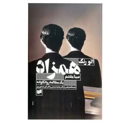 کتاب همزاد یک مطالعه روانکاوانه اثر جمعی از نویسندگان نشر افکار