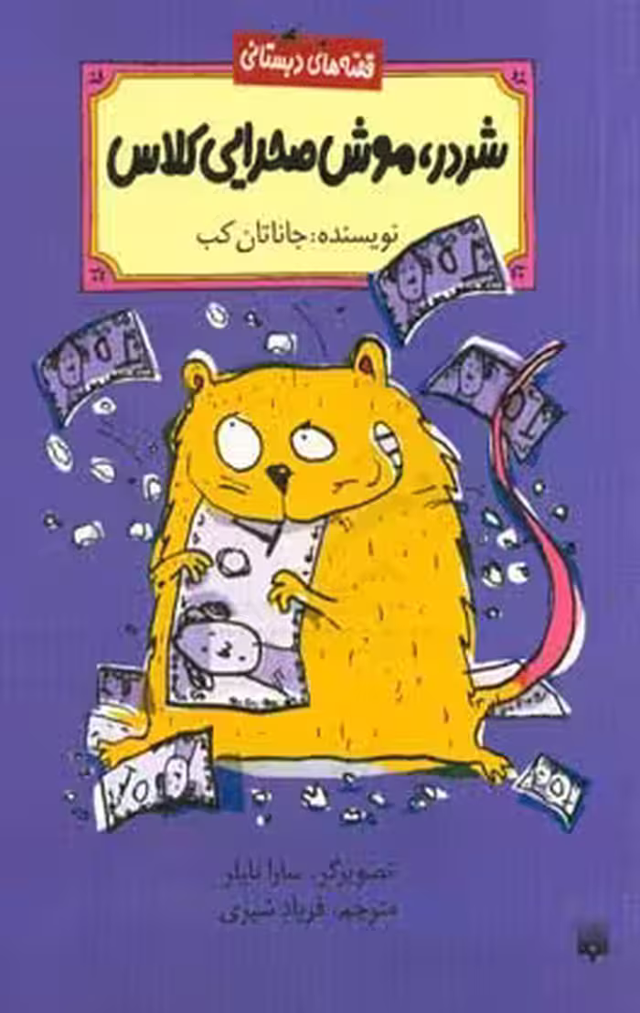کتاب شردر موش صحرایی کلاس اثر جاناتان کب