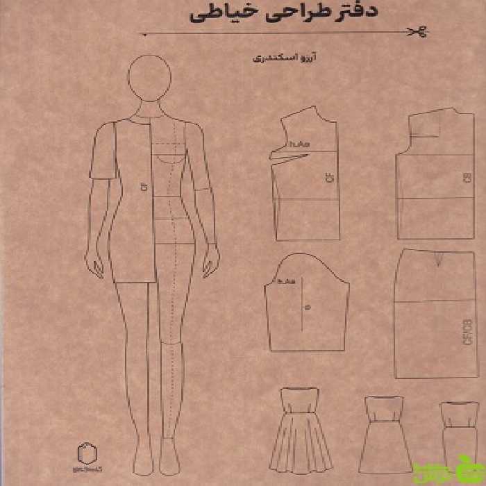 دفتر طراحی خیاطی آرزو اسکندری میردشتی با تخفیف ویژه