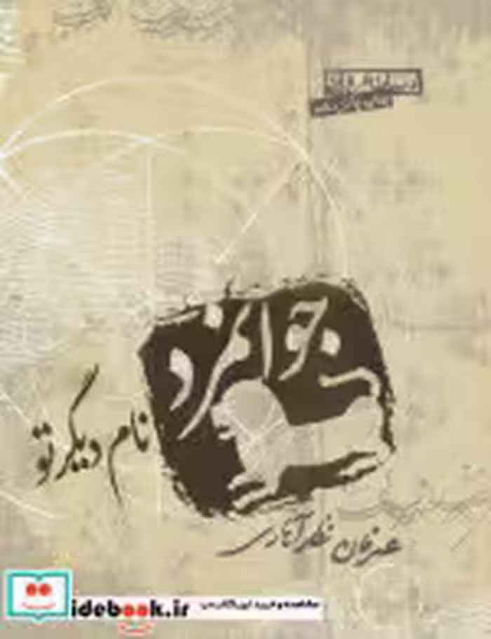 قیمت و خرید کتاب جوانمرد نام دیگر تو اثر عرفان نظرآهاری | ایده بوک
