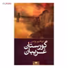 کتاب گورستان غریبان اثر ابراهیم یونسی