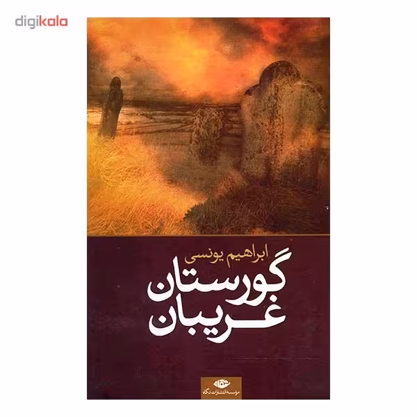 کتاب گورستان غریبان اثر ابراهیم یونسی
