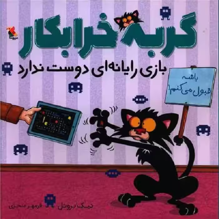 گربه خرابکار بازی رایانه‌ای دوست ندارد