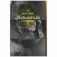 کتاب ناشناخته‌ماندگان اثر پاتریک مودیانو