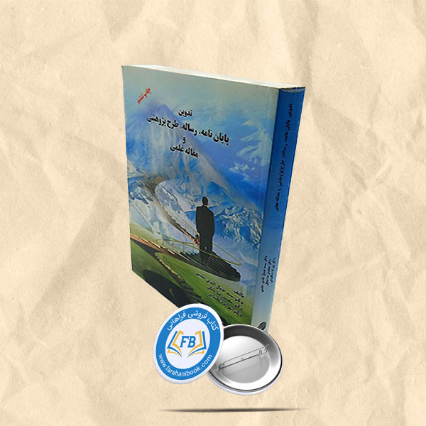 تدوین پایان نامه، رساله ، طرح پژوهشی و مقاله علمی