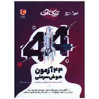 کتاب 44 آزمون هوش سرعتی تیک آف (تیزهوشان) اثر مسعود بیگدلی