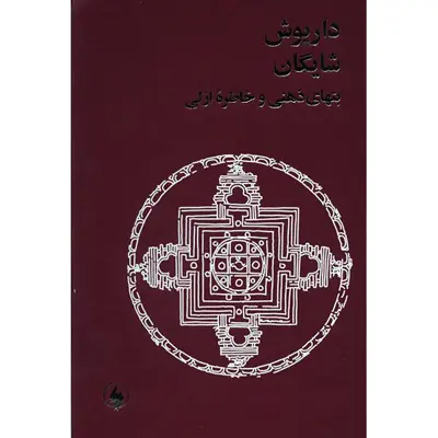 کتاب بتهای ذهنی و خاطره ازلی اثر داریوش شایگان