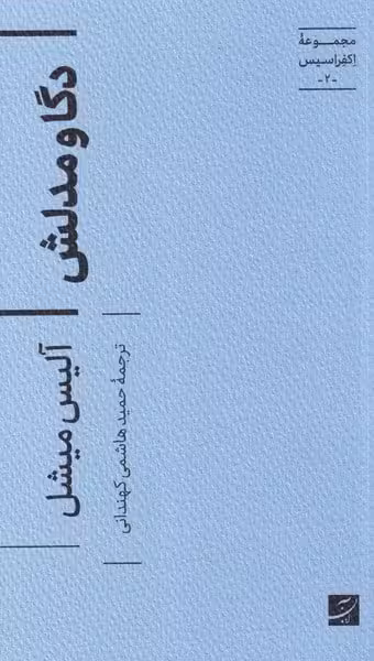 مجموعه اکفراسیس (2) دگا و مدلش - کتاب‌فروشی کوچه کتاب