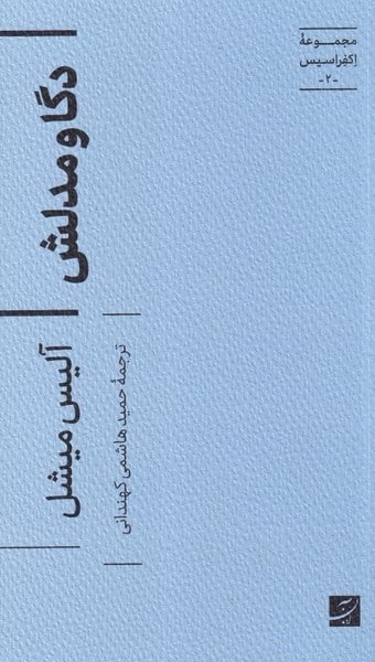 مجموعه اکفراسیس (2) دگا و مدلش - کتاب‌فروشی کوچه کتاب
