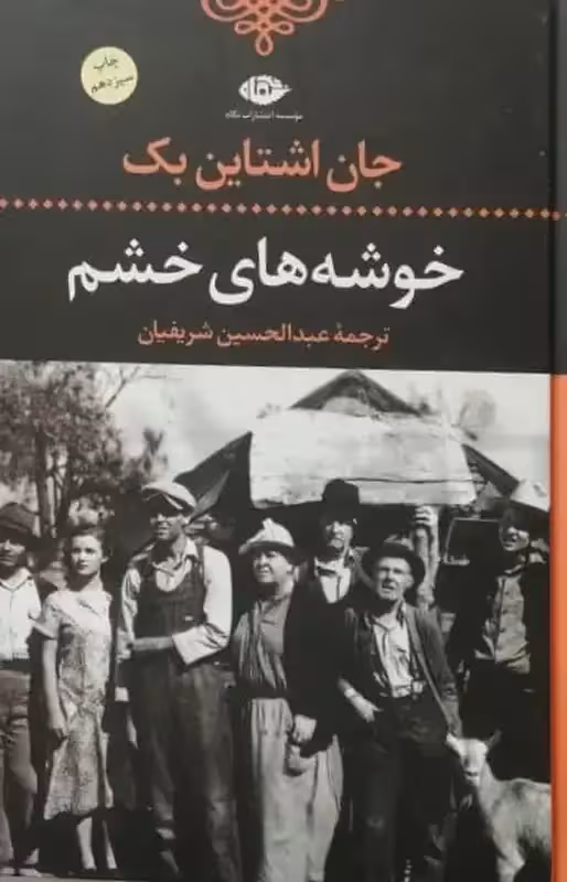 خوشه های خشم | جان اشتین بک