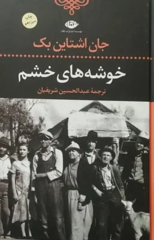 خوشه های خشم | جان اشتین بک