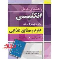 راهنمای کامل انگلیسی برای دانشجویان علوم و صنایع غذایی - فروشگاه کتاب اشراق