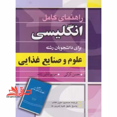 راهنمای کامل انگلیسی برای دانشجویان علوم و صنایع غذایی - فروشگاه کتاب اشراق