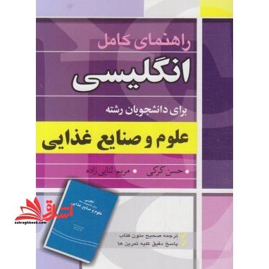 راهنمای کامل انگلیسی برای دانشجویان علوم و صنایع غذایی - فروشگاه کتاب اشراق