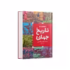 کتاب مختصری از تاریخ جهان اثر ارنست گامبریچ نشر آناناس