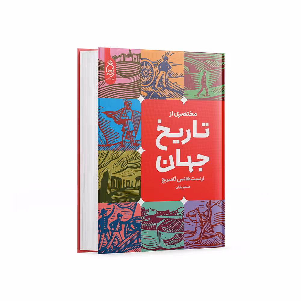 کتاب مختصری از تاریخ جهان اثر ارنست گامبریچ نشر آناناس