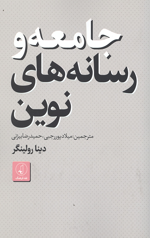 جامعه و رسانه های نوین
