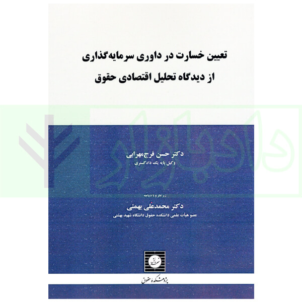 تعیین خسارت در داوری سرمایه گذاری از دیدگاه تحلیل اقتصادی حقوق | دکتر فرج مهرابی