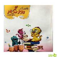 قاصدک روز نگار دانش آموز چهار رنگ گل واژه - سیب ترش - SibTorsh تخفیف ویژه