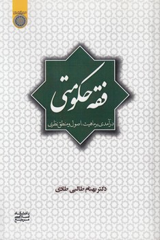 خرید کتاب فقه حکومتی؛ درآمدی بر ماهیت اصول و منطق نظری (کد 860) — کتابسرای طه