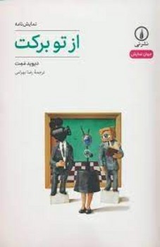 از تو برکت | مرکز فرهنگی آبی