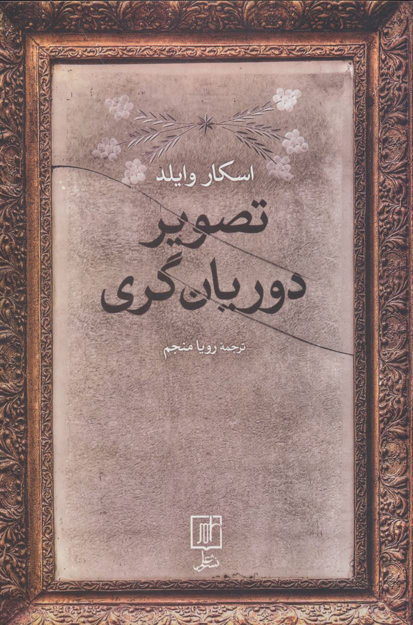 تصویر دوریان گری - کتابفروشی کوچه کتاب