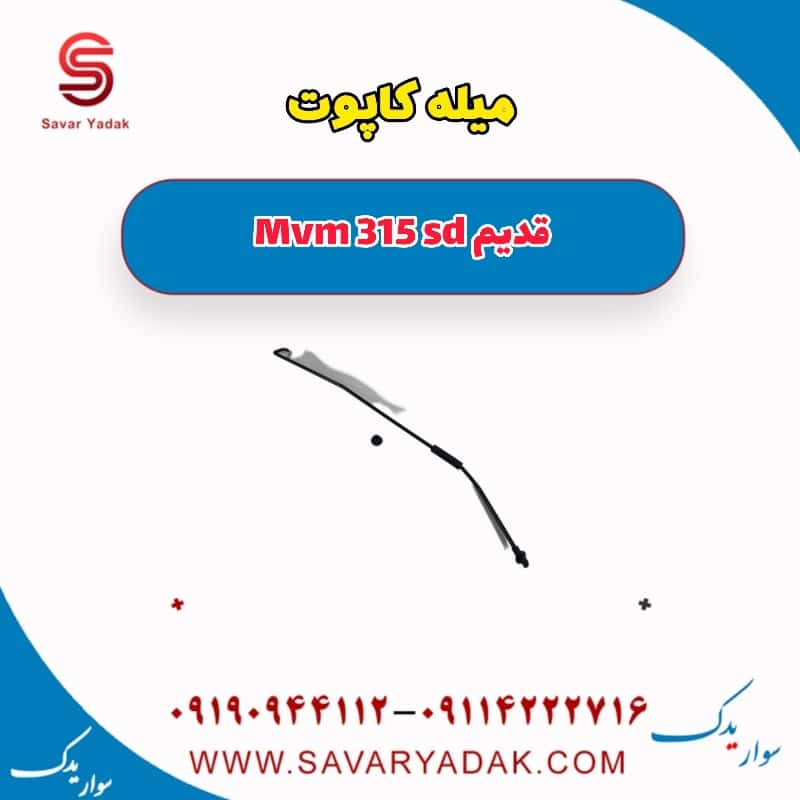 میله کاپوت ام وی ام 315 صندوقدار قدیم