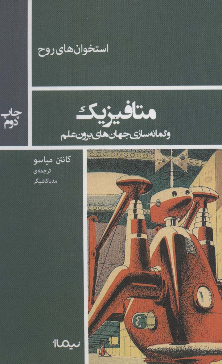متافیزیک و گمانه سازی جهان های برون علم (استخوان های روح) - ناشربوک | خرید آنلاین کتاب