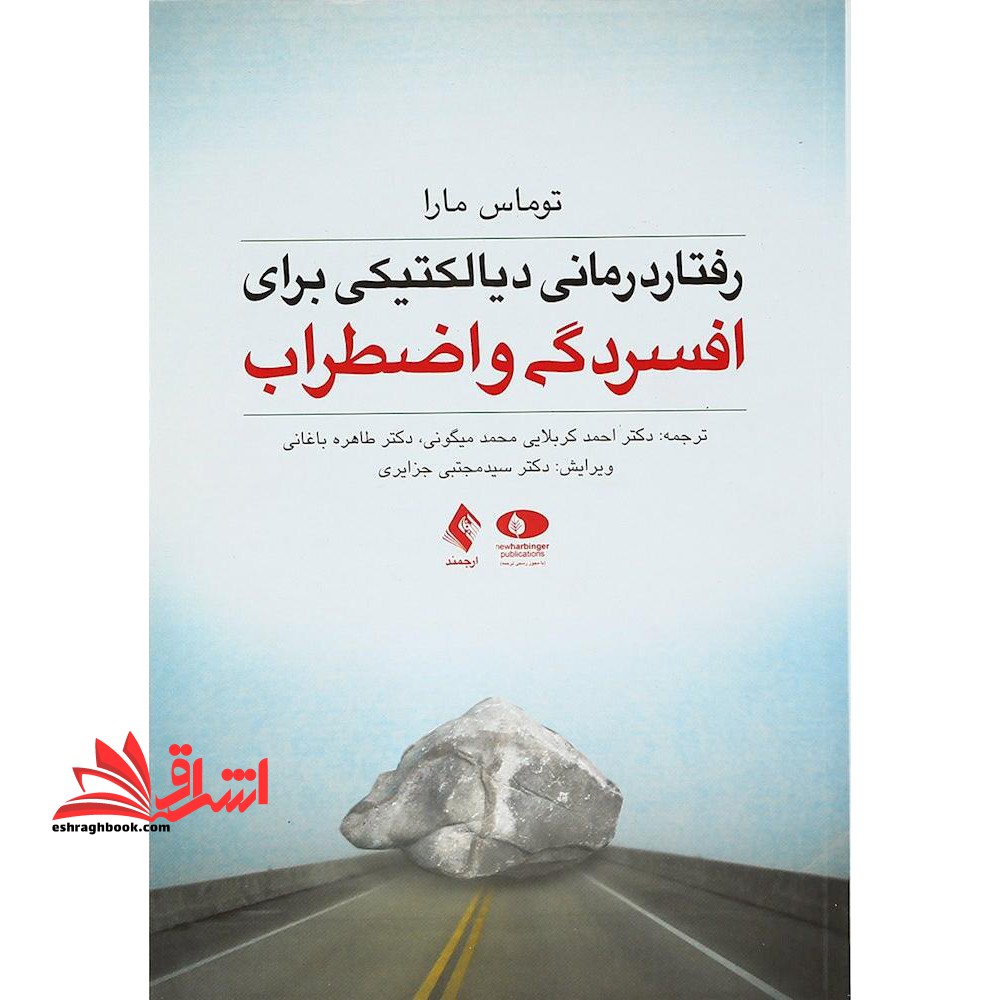 رفتار درمانی دیالکتیکی برای افسردگی و اضطراب - فروشگاه کتاب اشراق