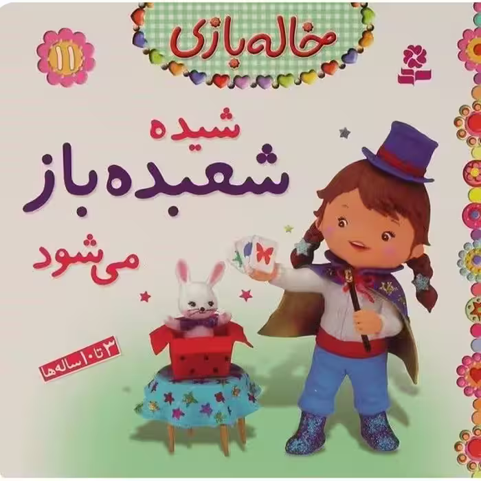 کتاب خاله بازی 11 ( شیده شعبده باز می شود) اثر امیلی بومون