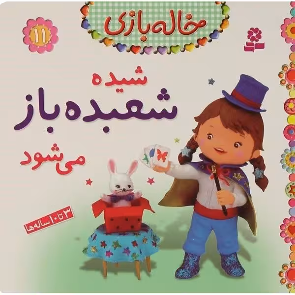 کتاب خاله بازی 11 ( شیده شعبده باز می شود) اثر امیلی بومون
