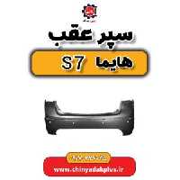 سپر عقب هایما s7