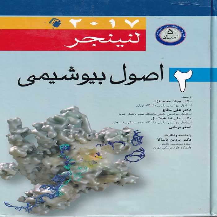 خرید کتاب اصول بیوشیمی لنینجر 2017 جلد 2 &#8212; کتابسرای طه