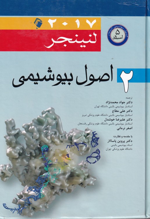 خرید کتاب اصول بیوشیمی لنینجر 2017 جلد 2 — کتابسرای طه