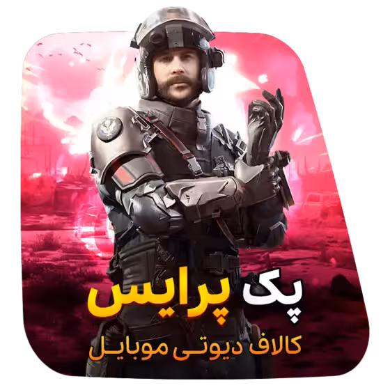 استارتر پک پرایس کالاف دیوتی موبایل