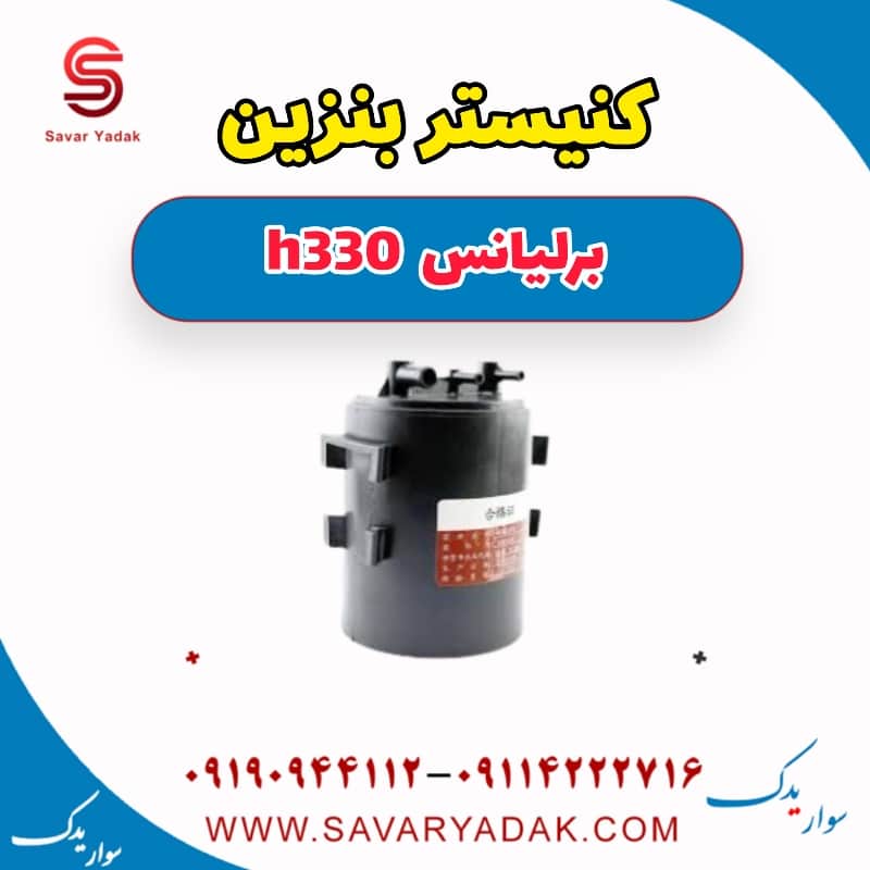 کنیستر بنزین برلیانس H330