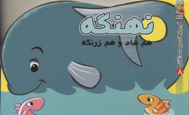 نهنگه هم شاد و هم زرنگه (کوچولوهای دوست داشتنی 8)