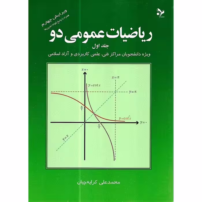 ریاضیات عمومی 2 جلد اول (ویرایش چهارم)
