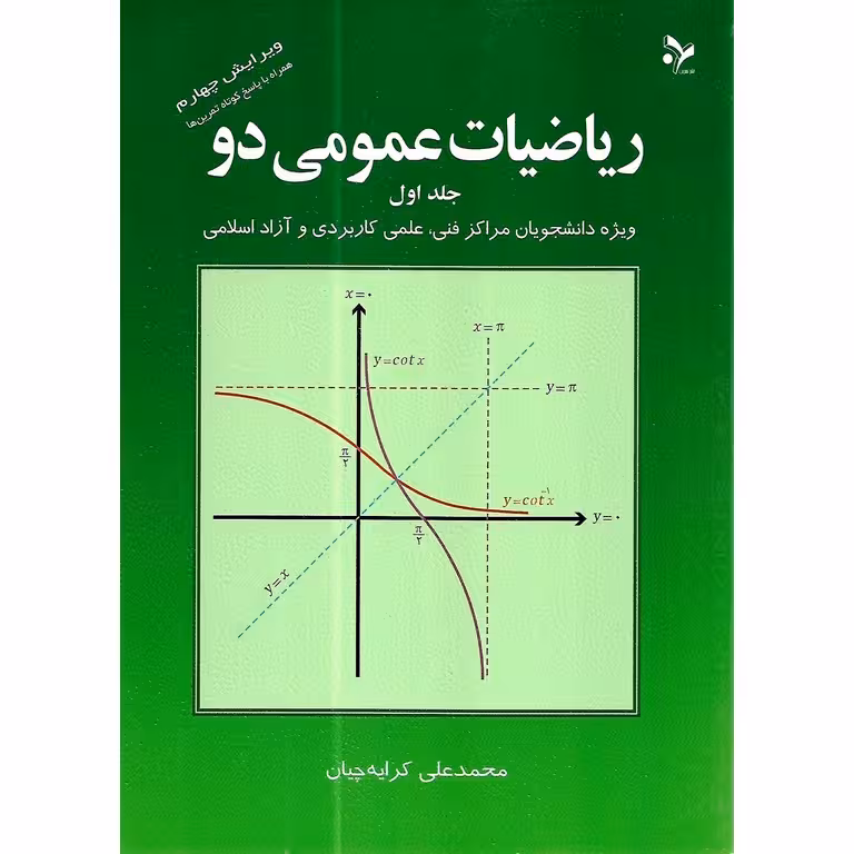ریاضیات عمومی 2 جلد اول (ویرایش چهارم)