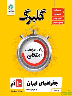 گلبرگ جغرافیا عمومی‌ و استان‌ شناسی‌ دهم گل واژه - سیب ترش - SibTorsh تخفیف ویژه