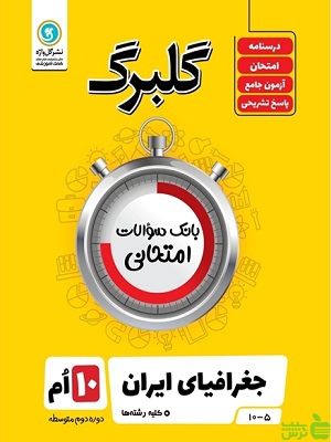 گلبرگ جغرافیا عمومی‌ و استان‌ شناسی‌ دهم گل واژه - سیب ترش - SibTorsh تخفیف ویژه