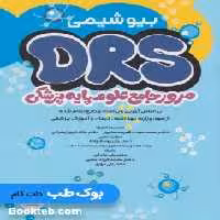 DRS مرور جامع علوم پایه پزشکی بیوشیمی