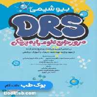 DRS مرور جامع علوم پایه پزشکی بیوشیمی