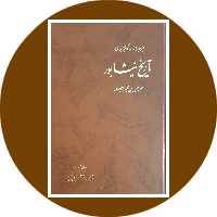 کتاب تاریخ نیشابور - خرید با تخفیف چهل درصد ازکتاب دایره قهوه ای -