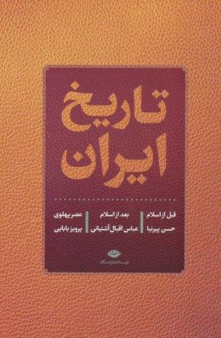 تاریخ ایران (قبل از اسلام،بعد از اسلام،عصر پهلوی)
