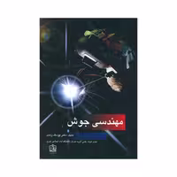 کتاب مهندسی جوش اثر دکتر یوسف زندی انتشارات فروزش